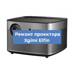 Замена системной платы на проекторе Xgimi Elfin в Красноярске